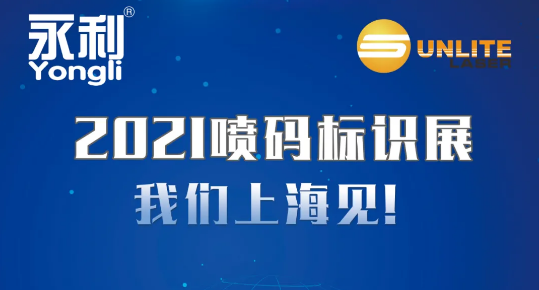 2021喷码标识展-我们上海见！丨A006