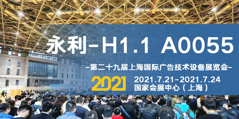 超低价格，超高性价比，超乎你的想象！2021上海国际广告展