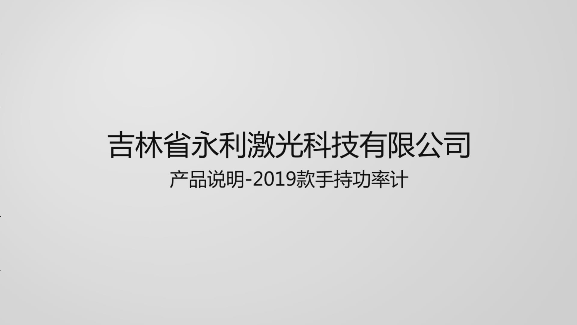 手持功率计产品介绍及使用说明