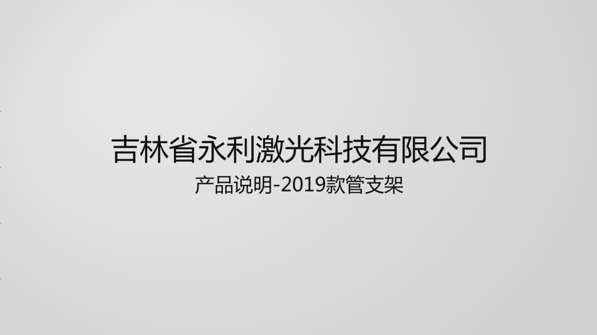 2019款管支架产品介绍及使用说明