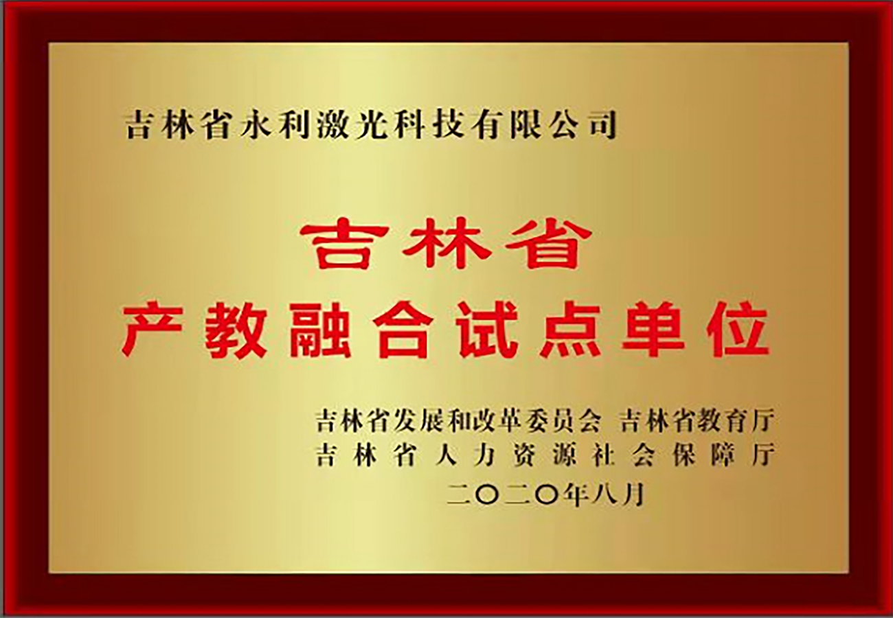 吉林省产教融合试点企业