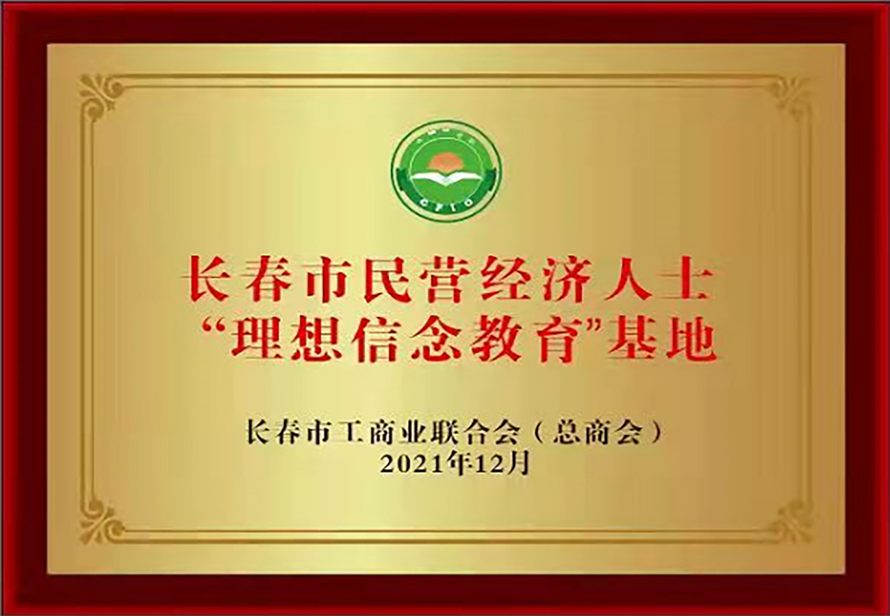 长春市民营经济人士“理想信念教育”基地