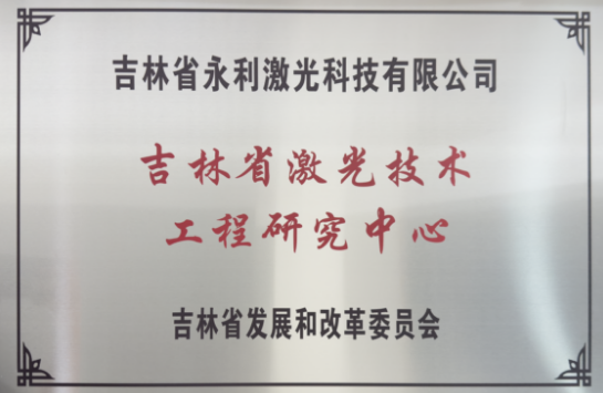 吉林省激光技术工程研究中心