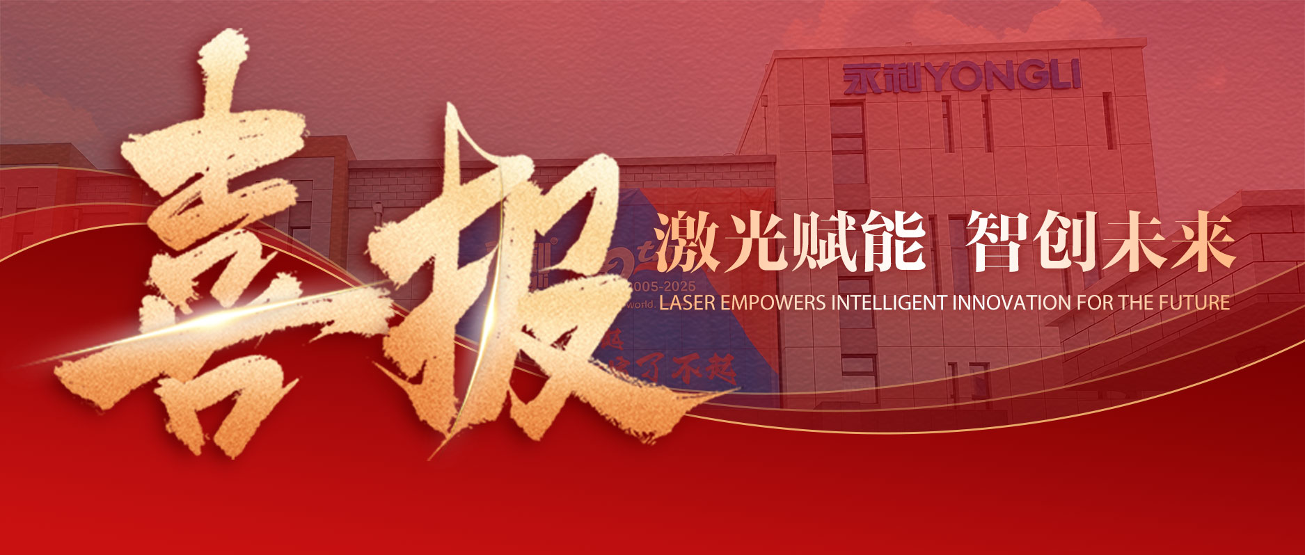 喜报丨永利激光获评国家级专精特新重点“小巨人”企业