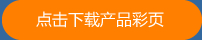 点击下载产品彩页