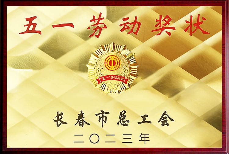 五一劳动奖